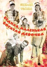 Постер к фильму Бедная, маленькая богатая девочка смотреть онлайн на киного