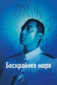 Постер к фильму Бескрайнее море смотреть онлайн на киного