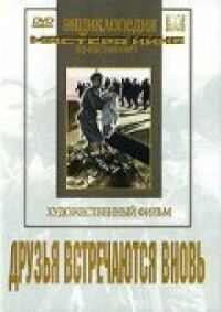 Постер к фильму Друзья встречаются вновь смотреть онлайн на киного