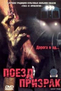 Постер к фильму Поезд-призрак смотреть онлайн на киного