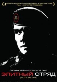 Постер к фильму Элитный отряд (2007) смотреть онлайн на киного