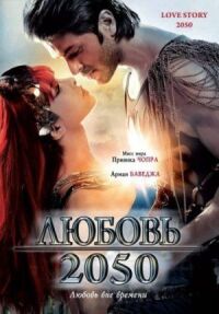 Постер к фильму Любовь 2050 смотреть онлайн на киного