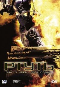 Постер к фильму Ртуть (2006) смотреть онлайн на киного
