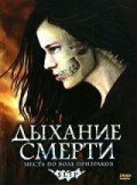 Постер к фильму Дыхание смерти смотреть онлайн на киного