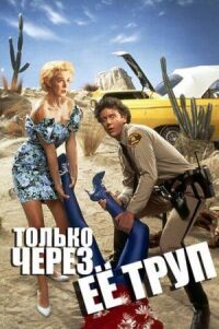 Постер к фильму Только через ее труп (1989) смотреть онлайн на киного