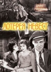 Постер к фильму Лотерея невест смотреть онлайн на киного