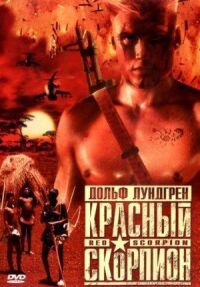 Постер к фильму Красный скорпион (1988) смотреть онлайн на киного