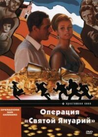 Постер к фильму Операция «Святой Януарий» смотреть онлайн на киного