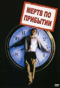 Постер к фильму Мертв по прибытии (1988) смотреть онлайн на киного
