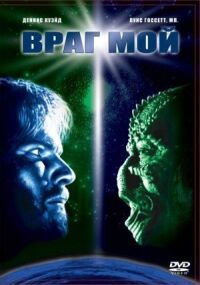 Постер к фильму Враг мой (1985) смотреть онлайн на киного
