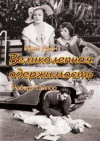 Постер к фильму Великолепная одержимость смотреть онлайн на киного