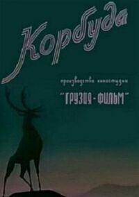 Постер к фильму Корбуда смотреть онлайн на киного