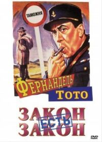 Постер к фильму Закон есть закон смотреть онлайн на киного