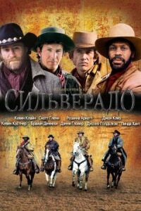 Постер к фильму Сильверадо (1985) смотреть онлайн на киного