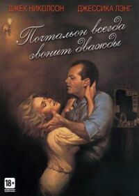 Постер к фильму Почтальон всегда звонит дважды смотреть онлайн на киного