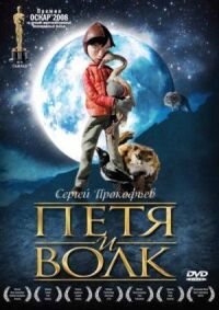 Постер к фильму Петя и волк (2006) смотреть онлайн на киного