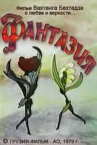Постер к фильму Фантазия смотреть онлайн на киного