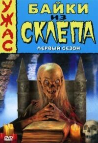 Постер к фильму Байки из склепа смотреть онлайн на киного