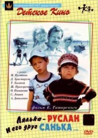 Постер к фильму Лялька-Руслан и его друг Санька смотреть онлайн на киного