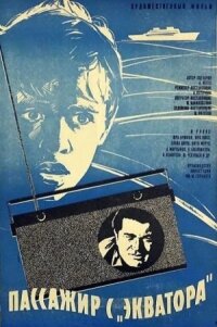Постер к фильму Пассажир с «Экватора» смотреть онлайн на киного