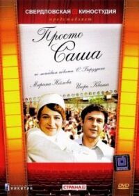 Постер к фильму Просто Саша смотреть онлайн на киного