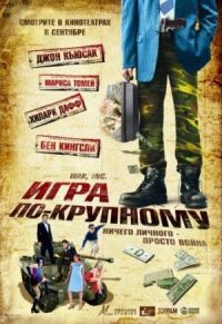 Постер к фильму Игра по-крупному (2007) смотреть онлайн на киного