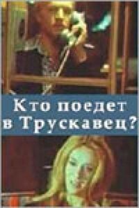 Постер к фильму Кто поедет в Трускавец? (1977) смотреть онлайн на киного