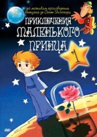 Постер к фильму Приключения маленького принца смотреть онлайн на киного