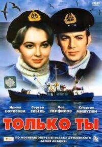 Постер к фильму Только ты смотреть онлайн на киного
