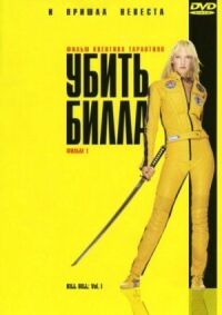 Постер к фильму Убить Билла смотреть онлайн на киного