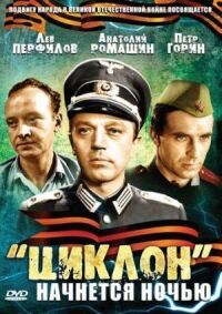 Постер к фильму «Циклон» начнется ночью смотреть онлайн на киного