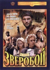 Постер к фильму Зверобой (1990) смотреть онлайн на киного