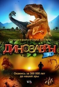 Постер к фильму Динозавры Патагонии 3D (2007) смотреть онлайн на киного