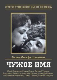 Постер к фильму Чужое имя смотреть онлайн на киного