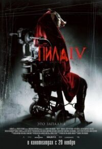 Постер к фильму Пила 4 смотреть онлайн на киного