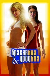 Постер к фильму Красавица и уродина (2007) смотреть онлайн на киного