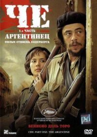 Постер к фильму Че: Часть первая. Аргентинец (2008) смотреть онлайн на киного