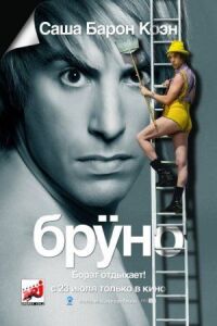 Постер к фильму Бруно смотреть онлайн на киного