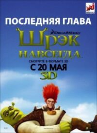 Постер к фильму Шрэк навсегда смотреть онлайн на киного