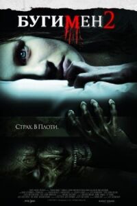 Постер к фильму Бугимен 2 (2007) смотреть онлайн на киного