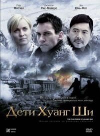 Постер к фильму Дети Хуанг Ши смотреть онлайн на киного