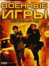 Постер к фильму Военные игры 2: Код смерти смотреть онлайн на киного