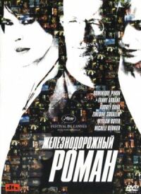 Постер к фильму Железнодорожный роман (2007) смотреть онлайн на киного