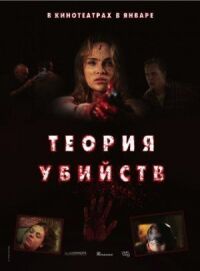Постер к фильму Теория убийств смотреть онлайн на киного