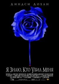 Постер к фильму Я знаю, кто убил меня (2007) смотреть онлайн на киного
