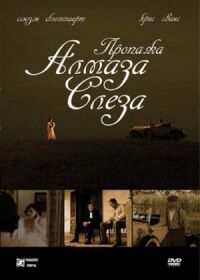 Постер к фильму Пропажа алмаза «Слеза» (2008) смотреть онлайн на киного