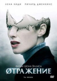 Постер к фильму Øтражение смотреть онлайн на киного