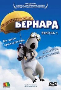 Постер к фильму Бернард смотреть онлайн на киного