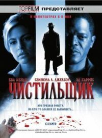 Постер к фильму Чистильщик смотреть онлайн на киного