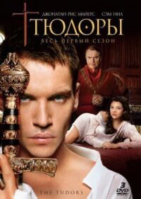 Постер к фильму Тюдоры (2007) смотреть онлайн на киного
